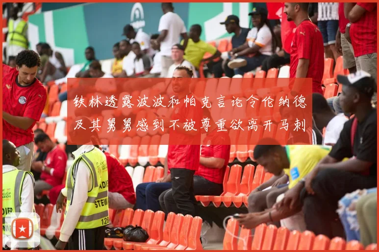 铁林透露波波和帕克言论令伦纳德及其舅舅感到不被尊重欲离开马刺
