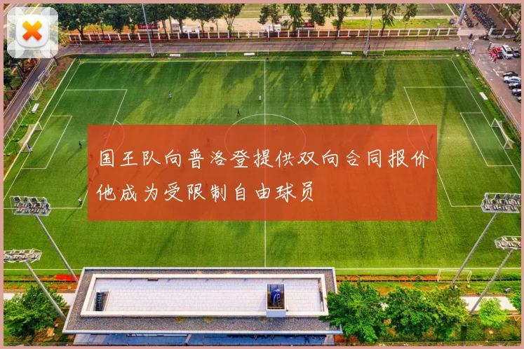 国王队向普洛登提供双向合同报价他成为受限制自由球员