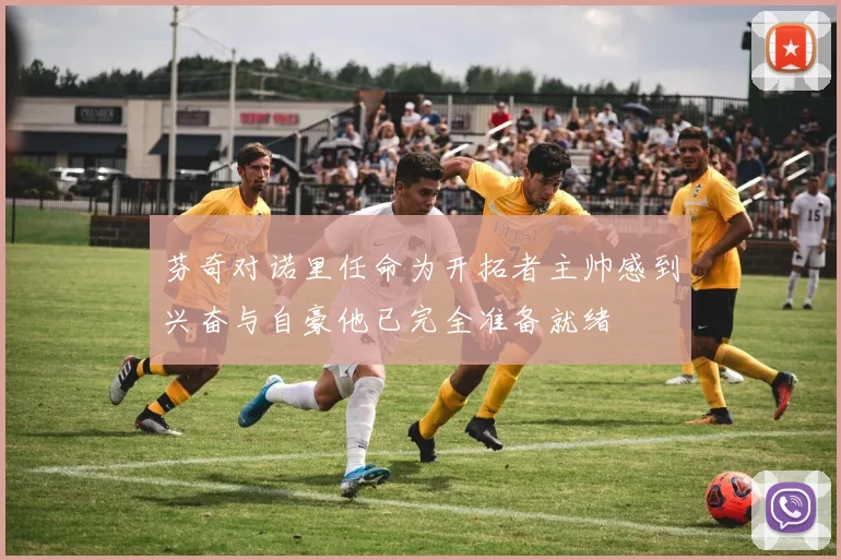 芬奇对诺里任命为开拓者主帅感到兴奋与自豪他已完全准备就绪